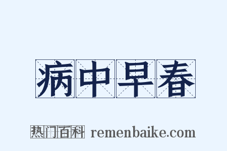 病中早春是什么意思的图片